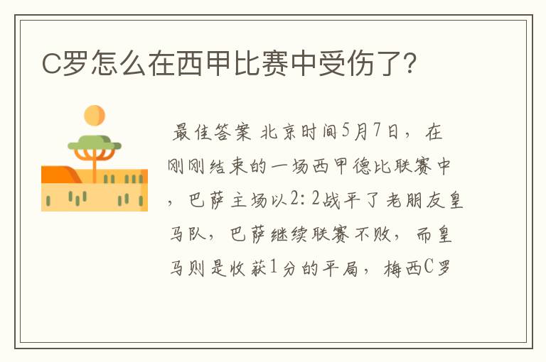 C罗怎么在西甲比赛中受伤了?
