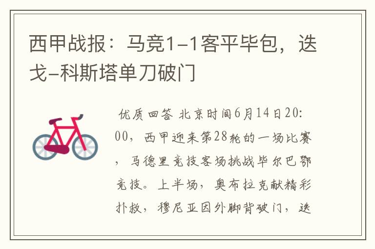 西甲战报:马竞1-1客平毕包,迭戈-科斯塔单刀破门