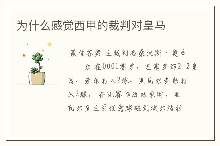 为什么感觉西甲的裁判对皇马