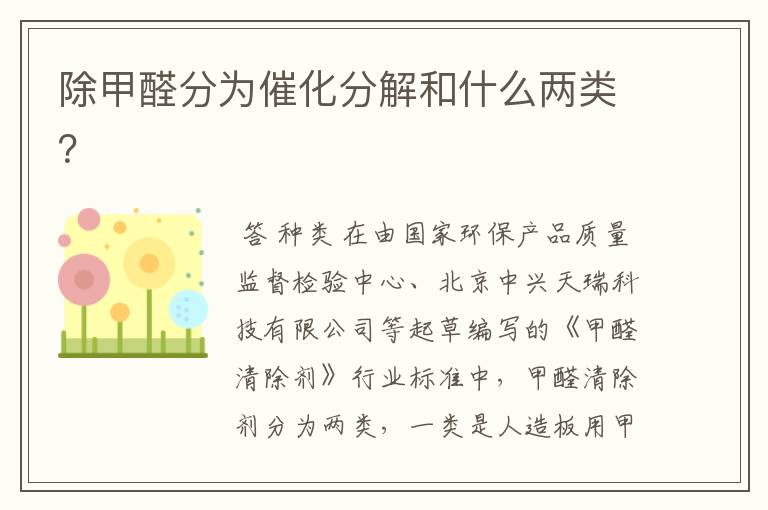 除甲醛分为催化分解和什么两类?