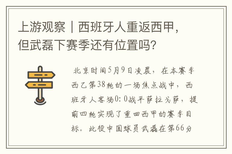 上游观察|西班牙人重返西甲,但武磊下赛季还有位置吗?