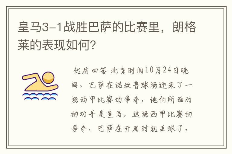 皇马3-1战胜巴萨的比赛里,朗格莱的表现如何?