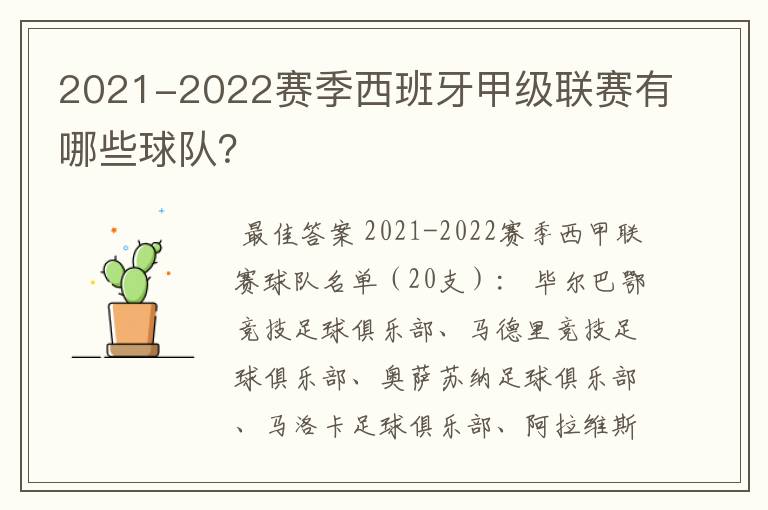 2021-2022赛季西班牙甲级联赛有哪些球队?