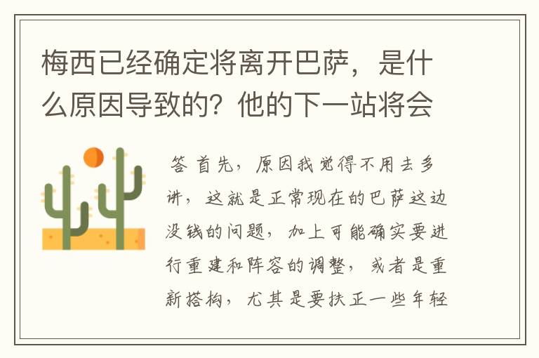 梅西已经确定将离开巴萨,是什么原因导致的?他的下一站将会是哪里?