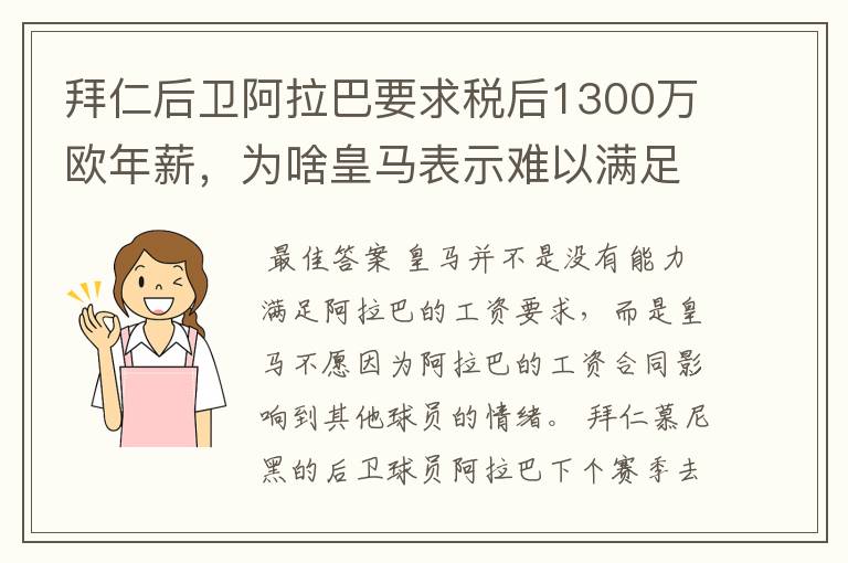 拜仁后卫阿拉巴要求税后1300万欧年薪,为啥皇马表示难以满足呢?