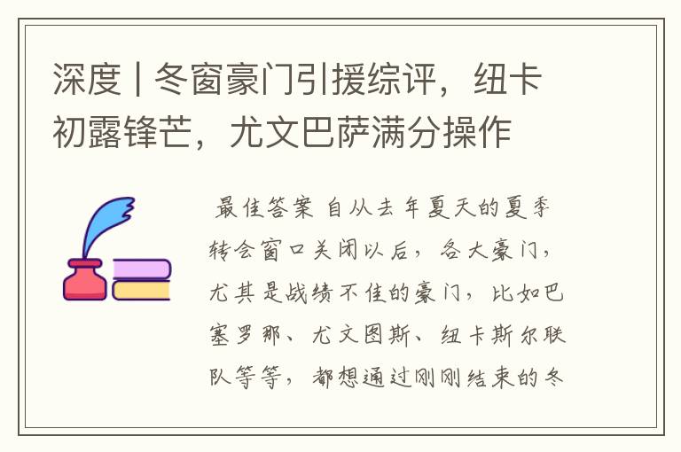 深度 | 冬窗豪门引援综评,纽卡初露锋芒,尤文巴萨满分操作