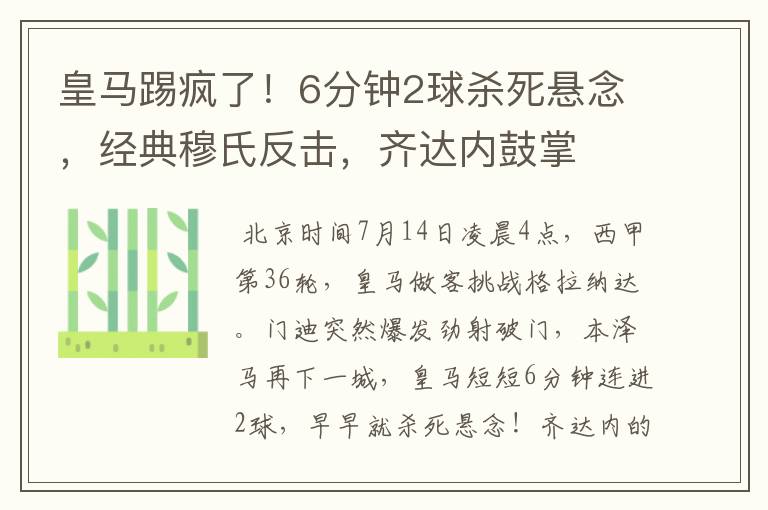 皇马踢疯了!6分钟2球杀死悬念,经典穆氏反击,齐达内鼓掌