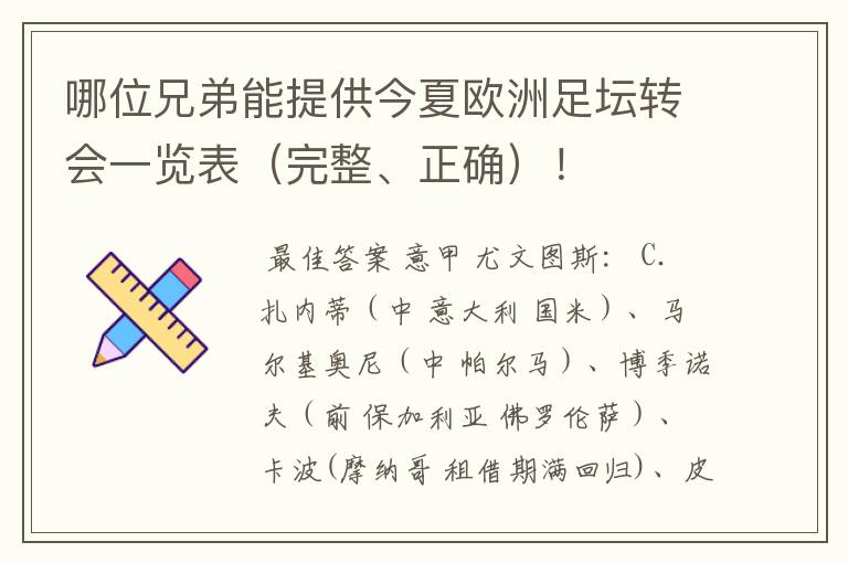 哪位兄弟能提供今夏欧洲足坛转会一览表(完整、正确)!