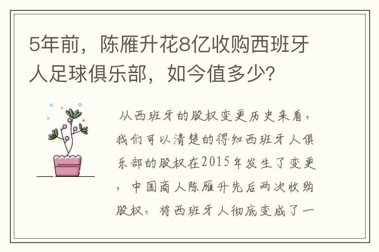 5年前,陈雁升花8亿收购西班牙人足球俱乐部,如今值多少?
