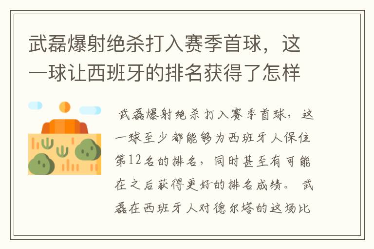 武磊爆射绝杀打入赛季首球,这一球让西班牙的排名获得了怎样的提升?