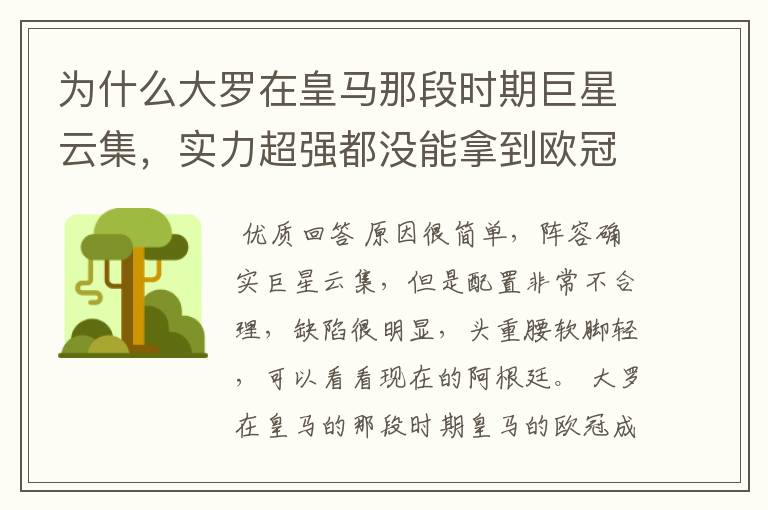 为什么大罗在皇马那段时期巨星云集,实力超强都没能拿到欧冠冠军?