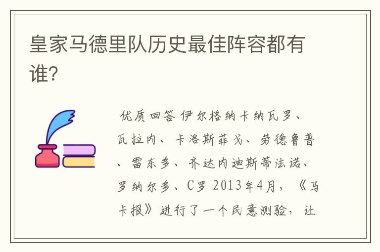 皇家马德里队历史最佳阵容都有谁?