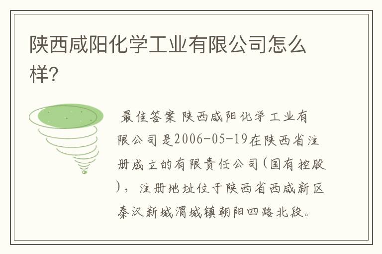 陕西咸阳化学工业有限公司怎么样?