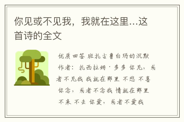 你见或不见我,我就在这里…这首诗的全文