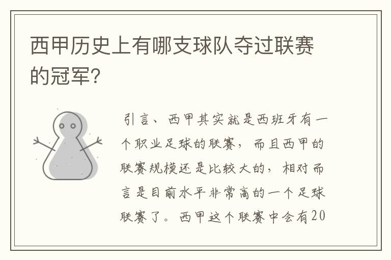 西甲历史上有哪支球队夺过联赛的冠军?