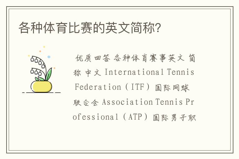 各种体育比赛的英文简称?