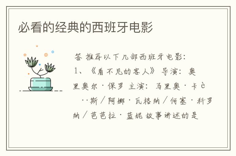 必看的经典的西班牙电影