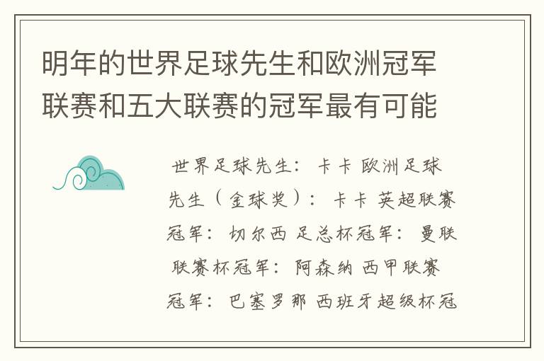 明年的世界足球先生和欧洲冠军联赛和五大联赛的冠军最有可能是谁?