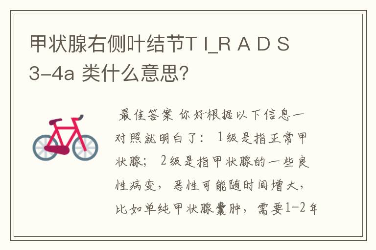 甲状腺右侧叶结节T I_R A D S 3-4a 类什么意思?