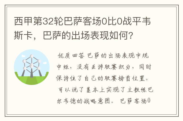 西甲第32轮巴萨客场0比0战平韦斯卡,巴萨的出场表现如何?
