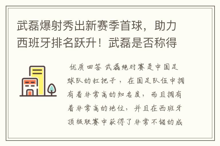 武磊爆射秀出新赛季首球,助力西班牙排名跃升!武磊是否称得上国足扛把子?