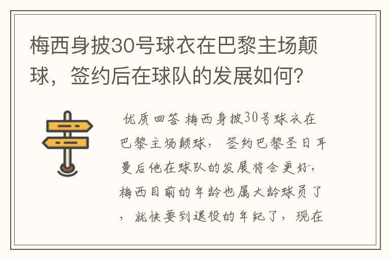 梅西身披30号球衣在巴黎主场颠球,签约后在球队的发展如何?