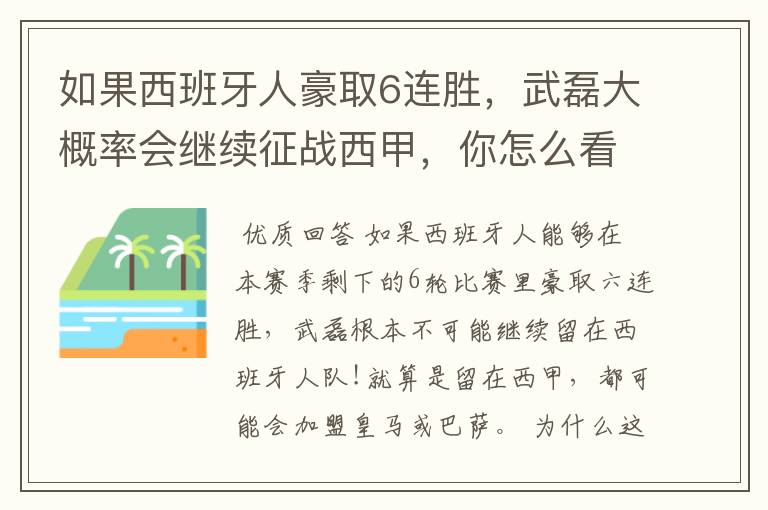 如果西班牙人豪取6连胜,武磊大概率会继续征战西甲,你怎么看?