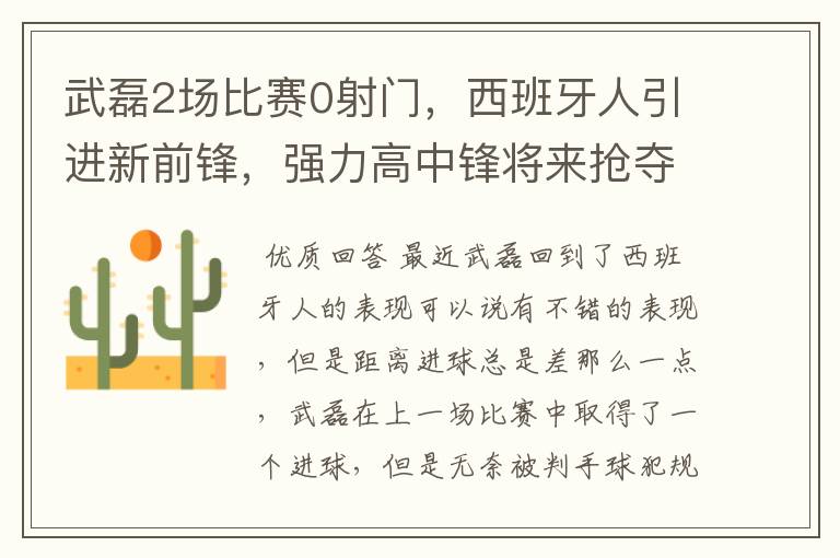 武磊2场比赛0射门，西班牙人引进新前锋，强力高中锋将来抢夺位置