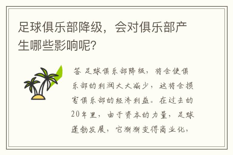 足球俱乐部降级,会对俱乐部产生哪些影响呢?