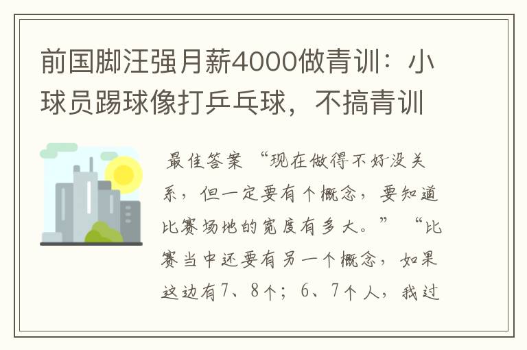 前国脚汪强月薪4000做青训:小球员踢球像打乒乓球,不搞青训怎么行?