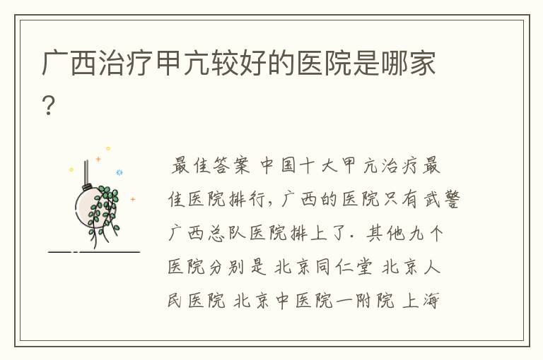 广西治疗甲亢较好的医院是哪家?