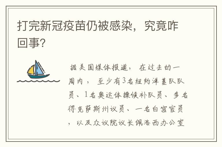打完新冠疫苗仍被感染,究竟咋回事?