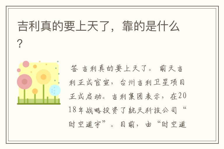 吉利真的要上天了,靠的是什么?