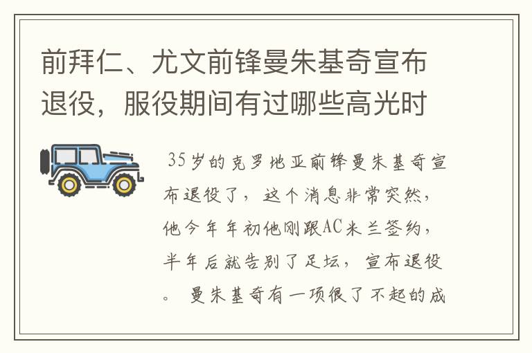 前拜仁、尤文前锋曼朱基奇宣布退役,服役期间有过哪些高光时刻?