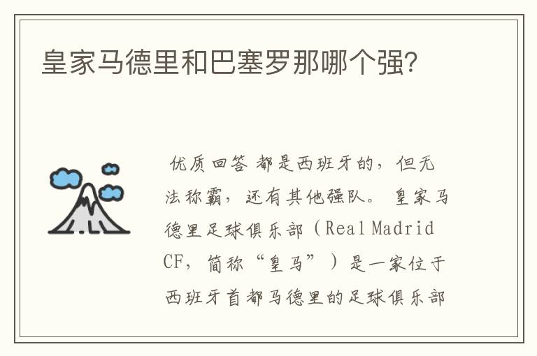 皇家马德里和巴塞罗那哪个强?