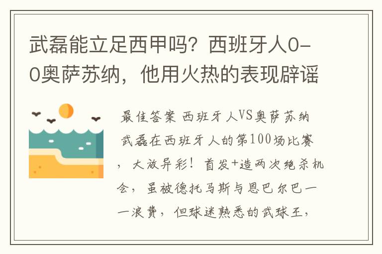 武磊能立足西甲吗?西班牙人0-0奥萨苏纳,他用火热的表现辟谣