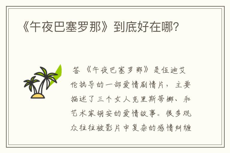 《午夜巴塞罗那》到底好在哪?