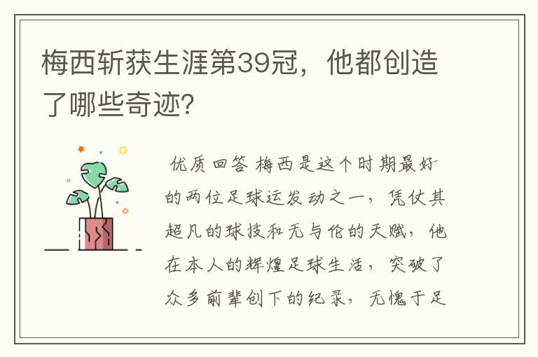 梅西斩获生涯第39冠,他都创造了哪些奇迹?