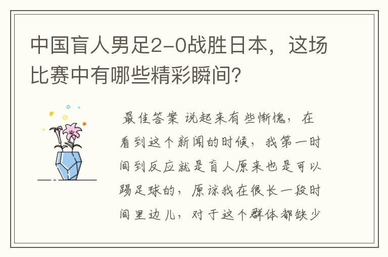 中国盲人男足2-0战胜日本,这场比赛中有哪些精彩瞬间?