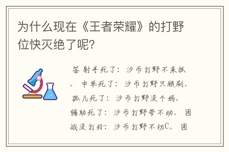 为什么现在《王者荣耀》的打野位快灭绝了呢?