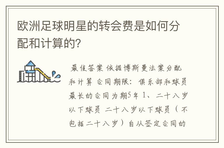 欧洲足球明星的转会费是如何分配和计算的?