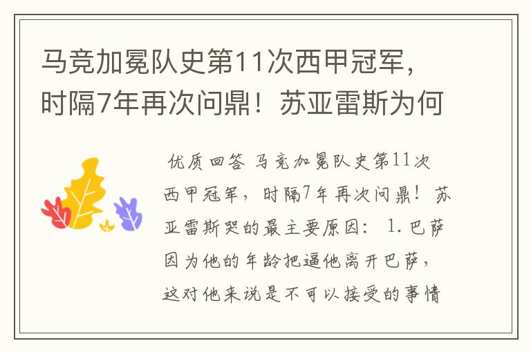 马竞加冕队史第11次西甲冠军,时隔7年再次问鼎!苏亚雷斯为何哭了?
