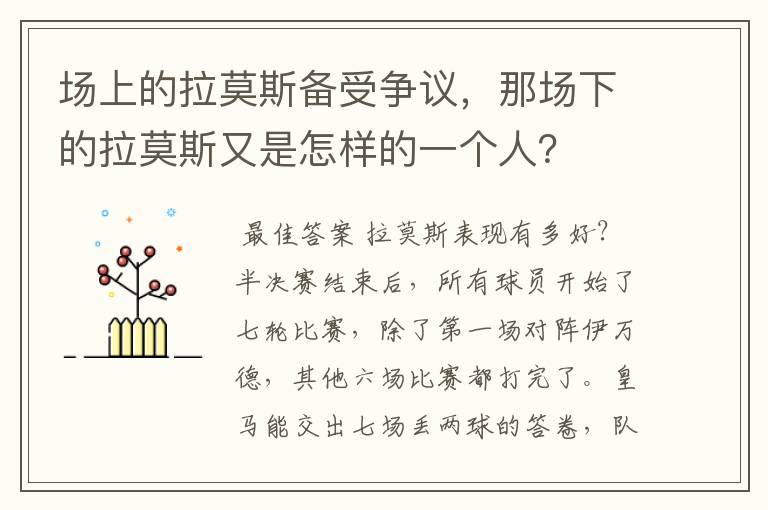 场上的拉莫斯备受争议,那场下的拉莫斯又是怎样的一个人?