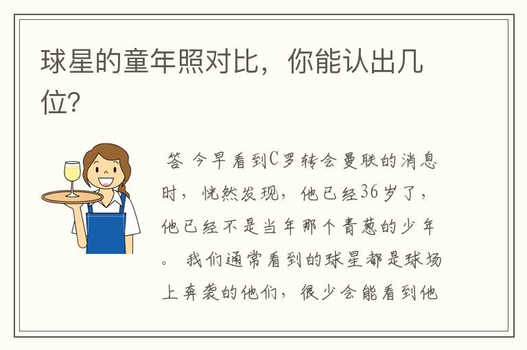 球星的童年照对比,你能认出几位?