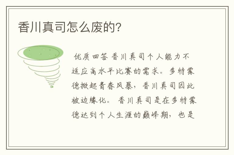 香川真司怎么废的?