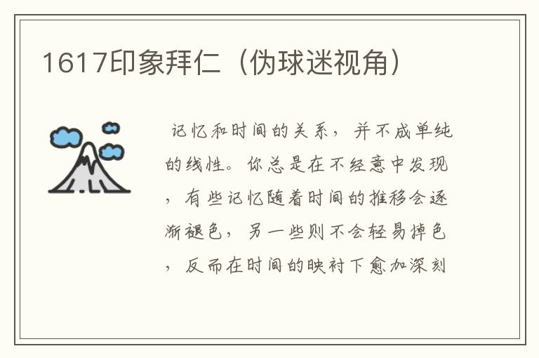 1617印象拜仁（伪球迷视角）