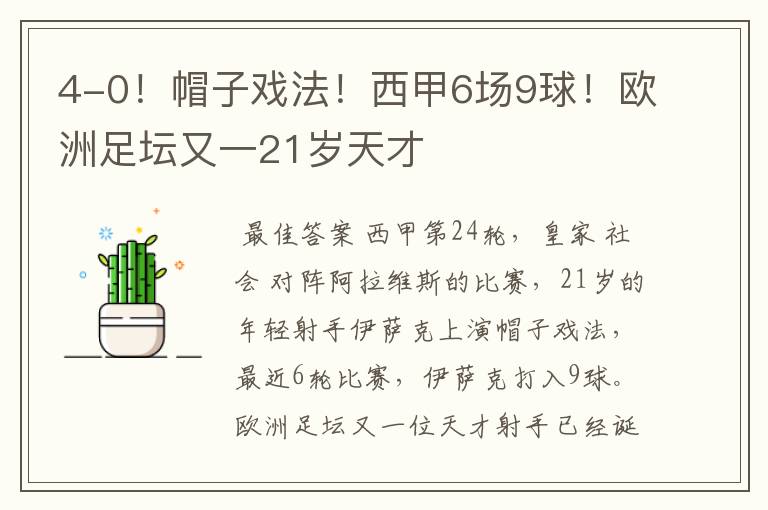 4-0!帽子戏法!西甲6场9球!欧洲足坛又一21岁天才