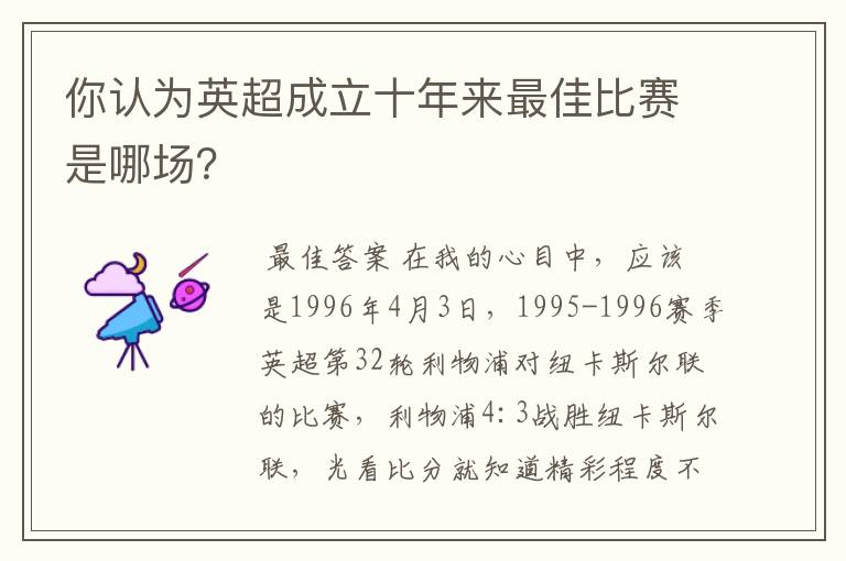 你认为英超成立十年来最佳比赛是哪场?