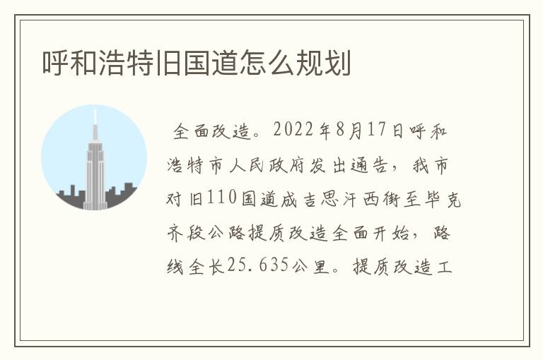 呼和浩特旧国道怎么规划