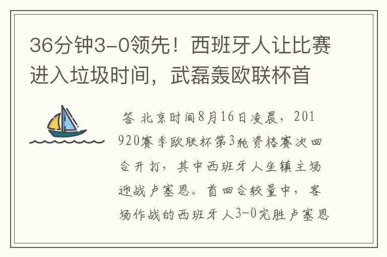 36分钟3-0领先!西班牙人让比赛进入垃圾时间,武磊轰欧联杯首球